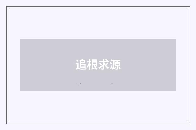 追根求源