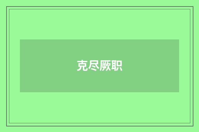 克尽厥职