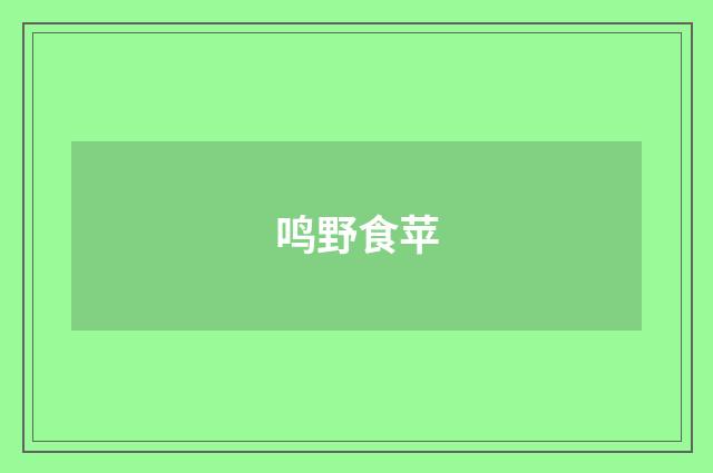 鸣野食苹