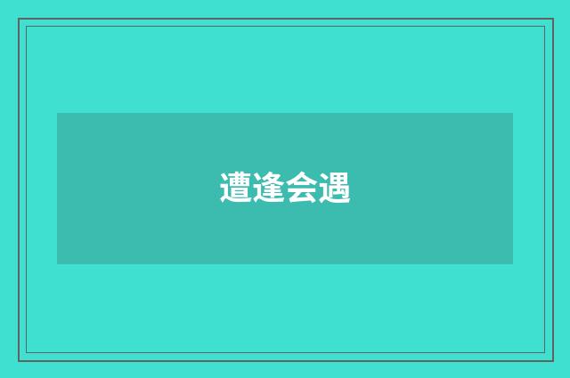 遭逢会遇