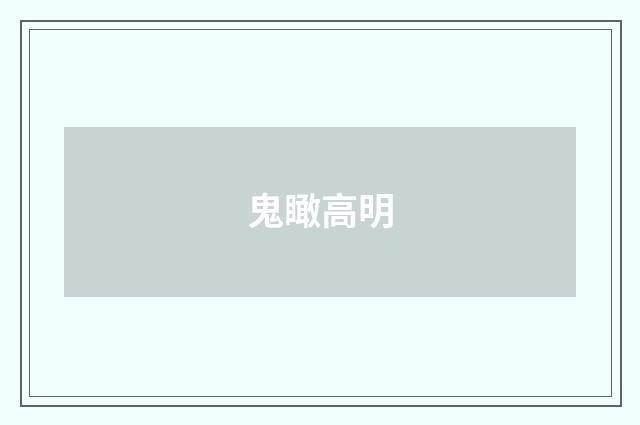 鬼瞰高明