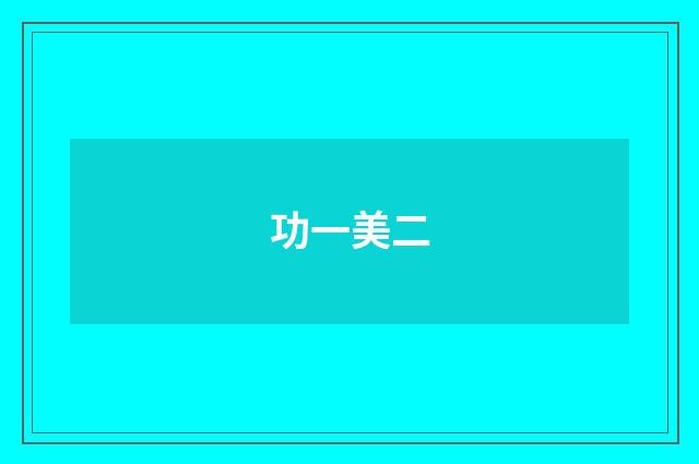 功一美二