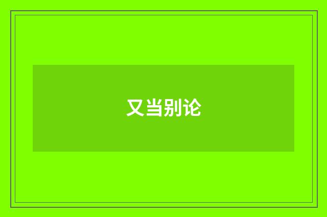 又当别论