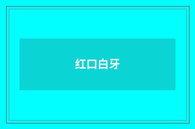 红口白牙