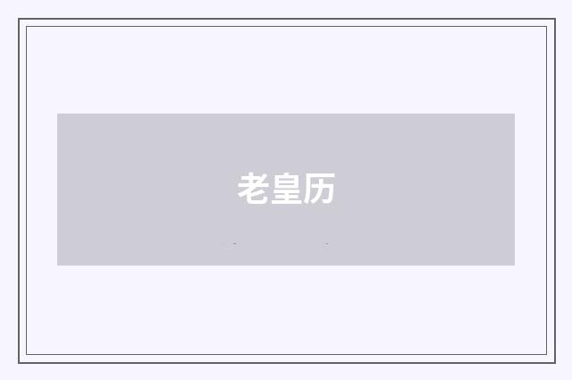 老皇历