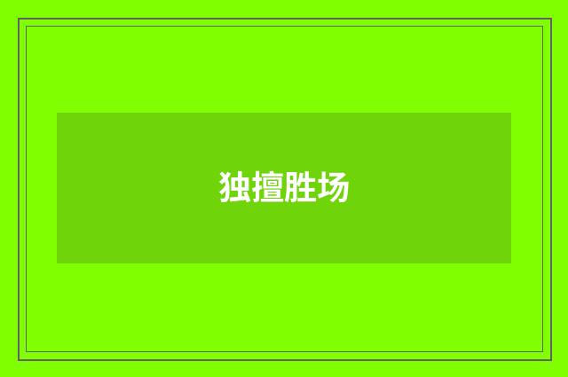 独擅胜场