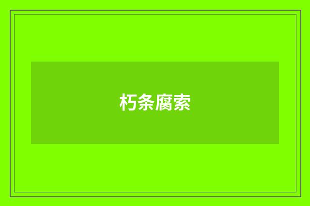 朽条腐索