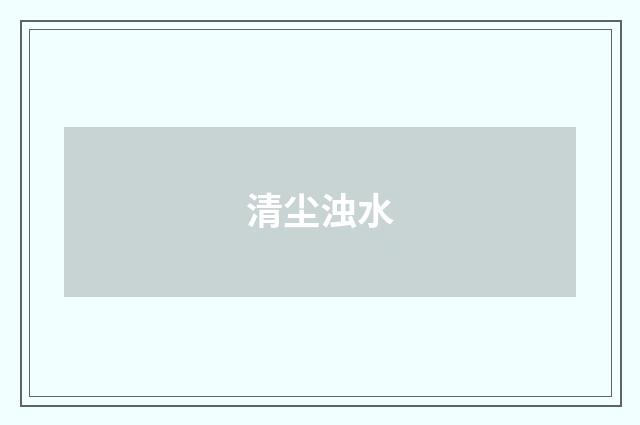 清尘浊水