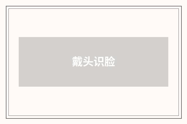 戴头识脸