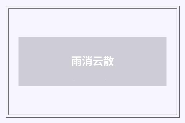 雨消云散