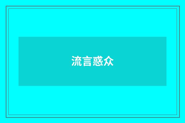 流言惑众