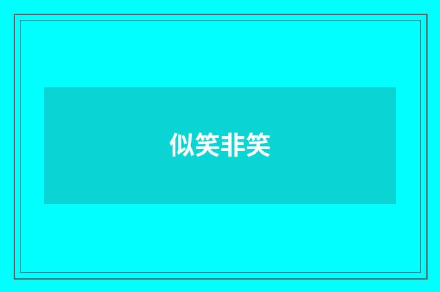 似笑非笑
