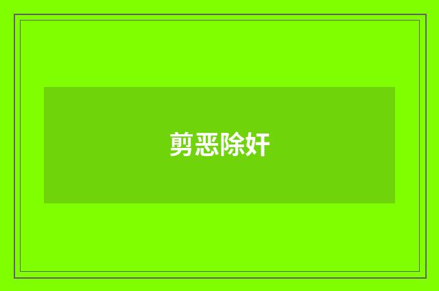剪恶除奸