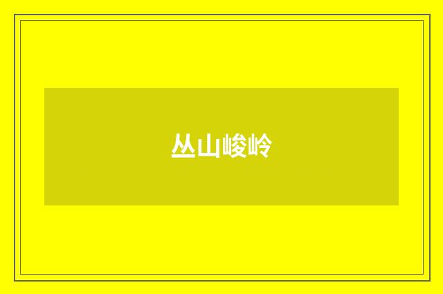 丛山峻岭