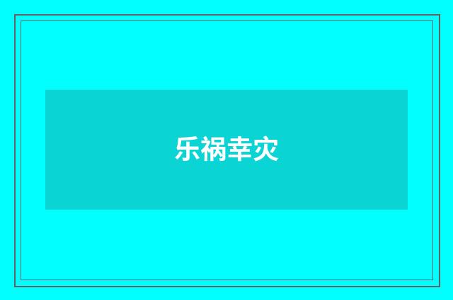 乐祸幸灾