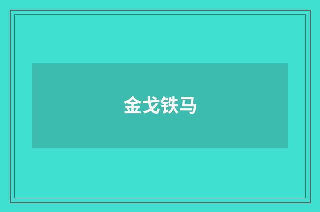 金戈铁马