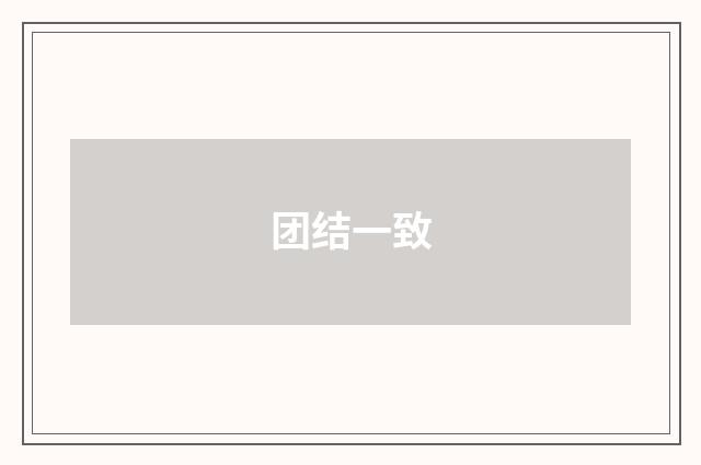 团结一致