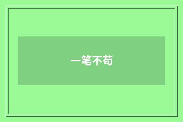一笔不苟