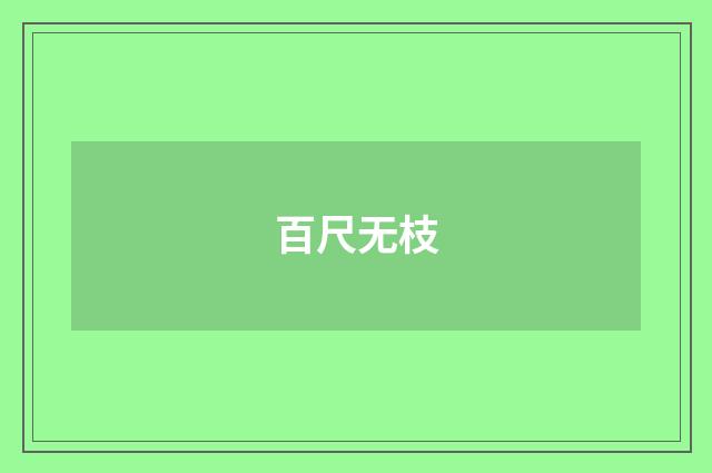 百尺无枝