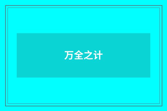 万全之计