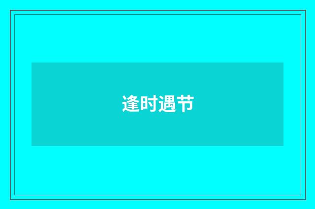 逢时遇节