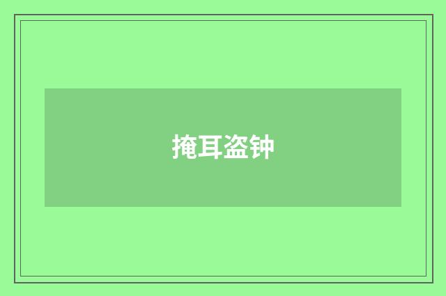 掩耳盗钟