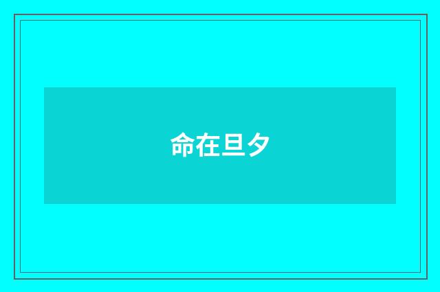 命在旦夕