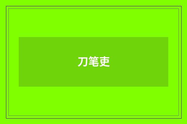 刀笔吏