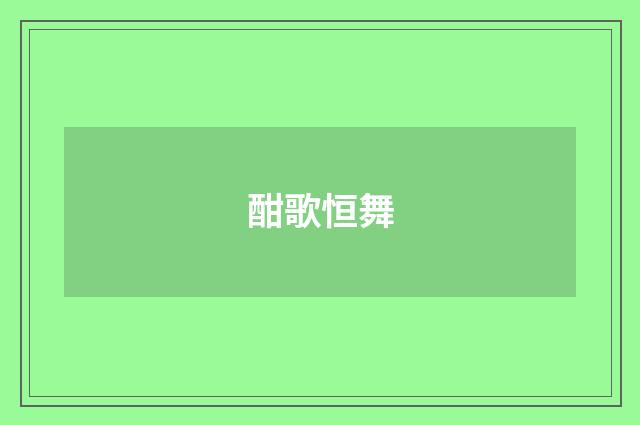 酣歌恒舞