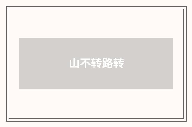山不转路转