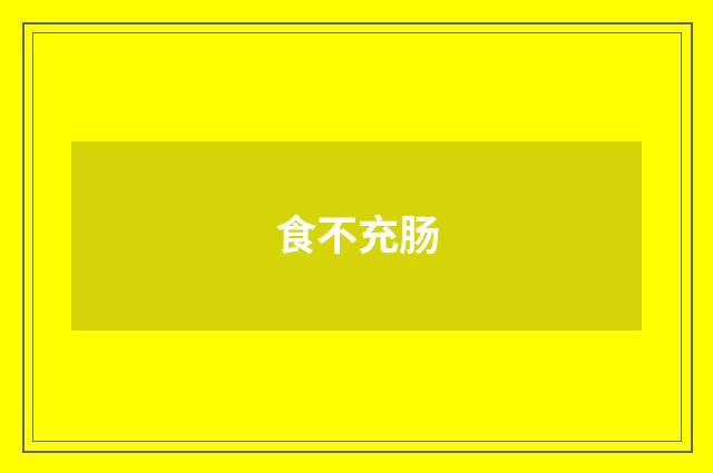 食不充肠