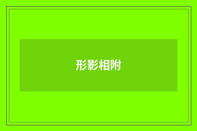形影相附