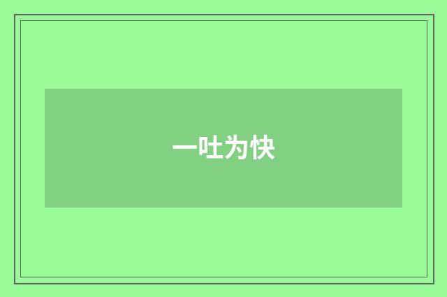一吐为快