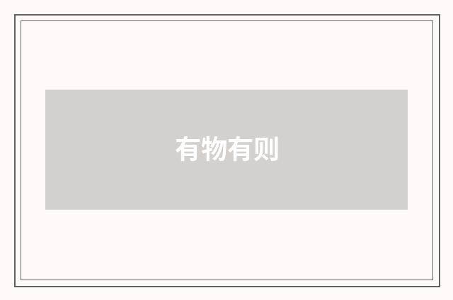 有物有则