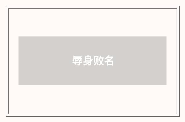 辱身败名
