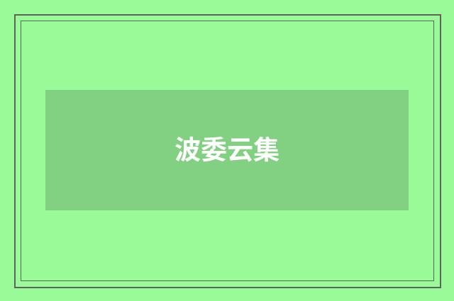 波委云集