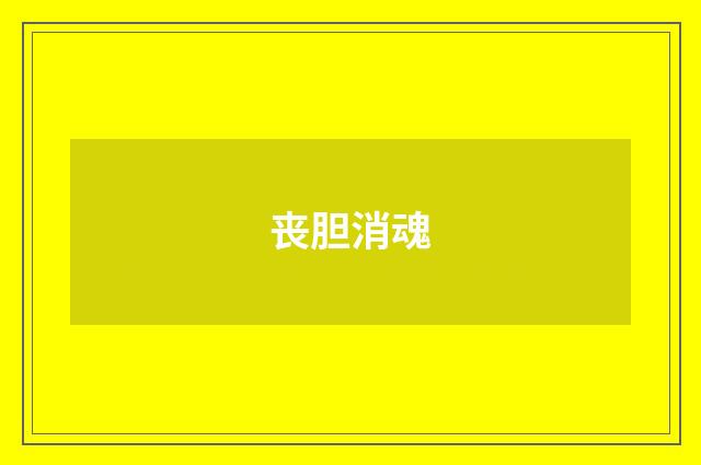 丧胆消魂