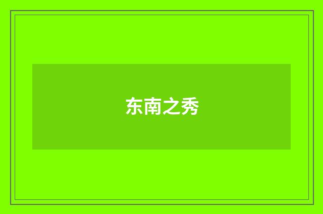 东南之秀