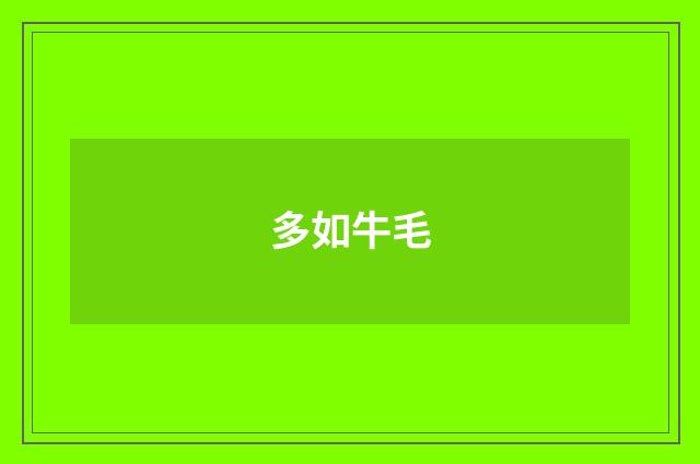 多如牛毛