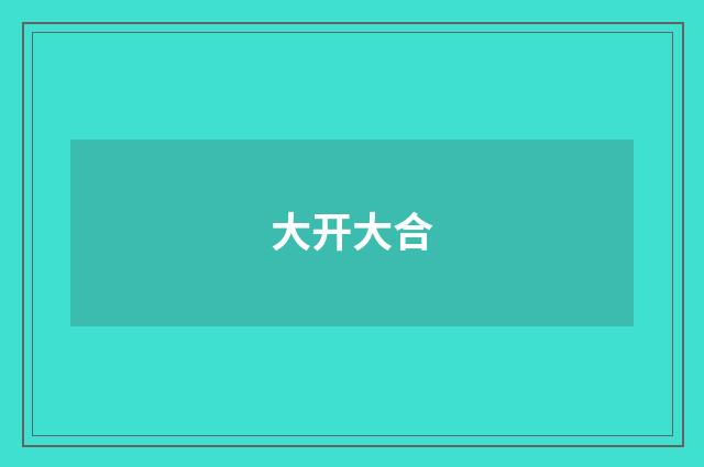 大开大合