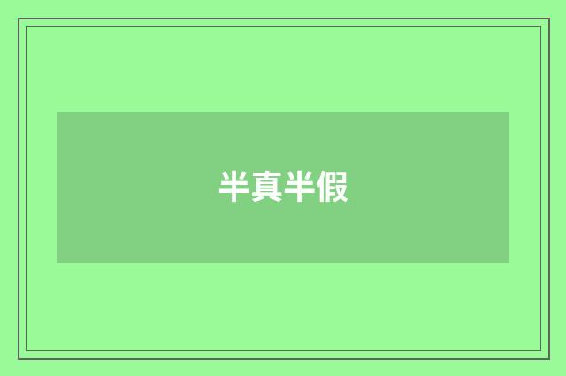 半真半假