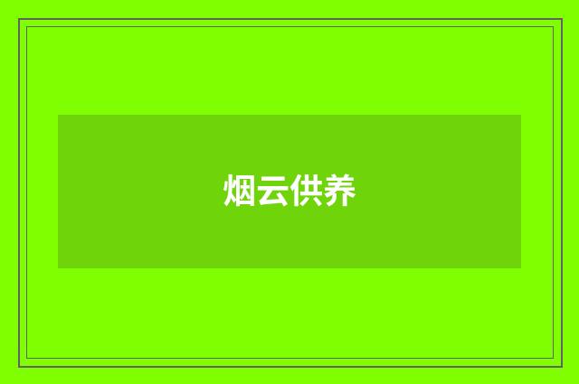 烟云供养