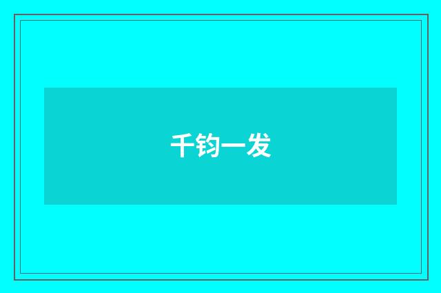 千钧一发