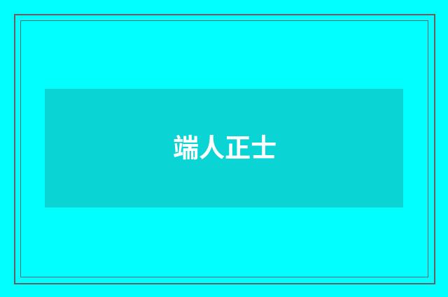 端人正士