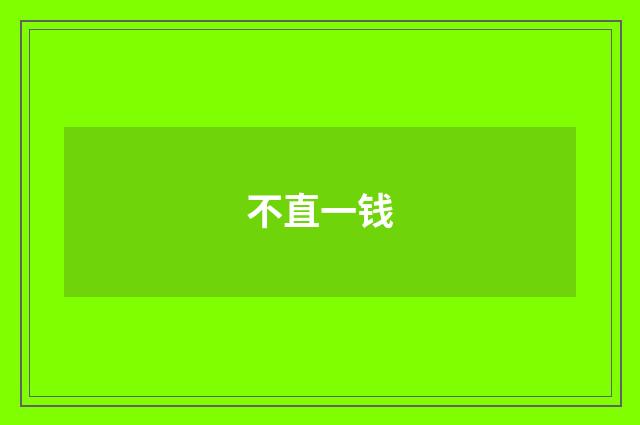 不直一钱