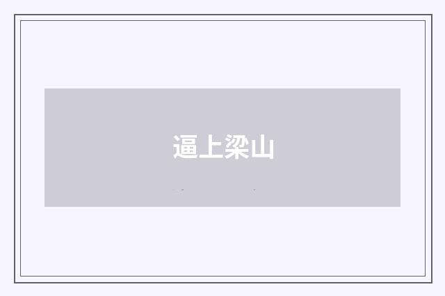 逼上梁山