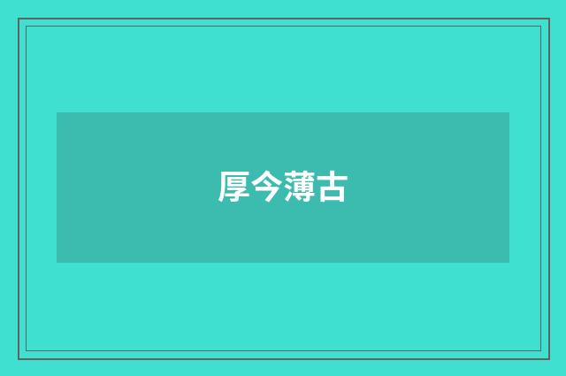 厚今薄古