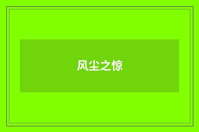 风尘之惊