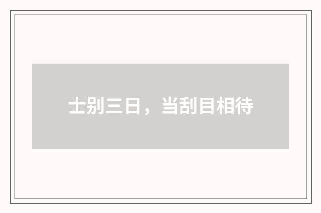 士别三日，当刮目相待