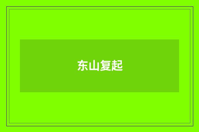 东山复起